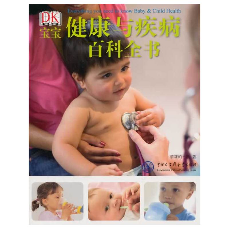当当网 DK宝宝健康与疾病百科全书 菲莉帕·凯 中国大百科全书出版社 正版书籍