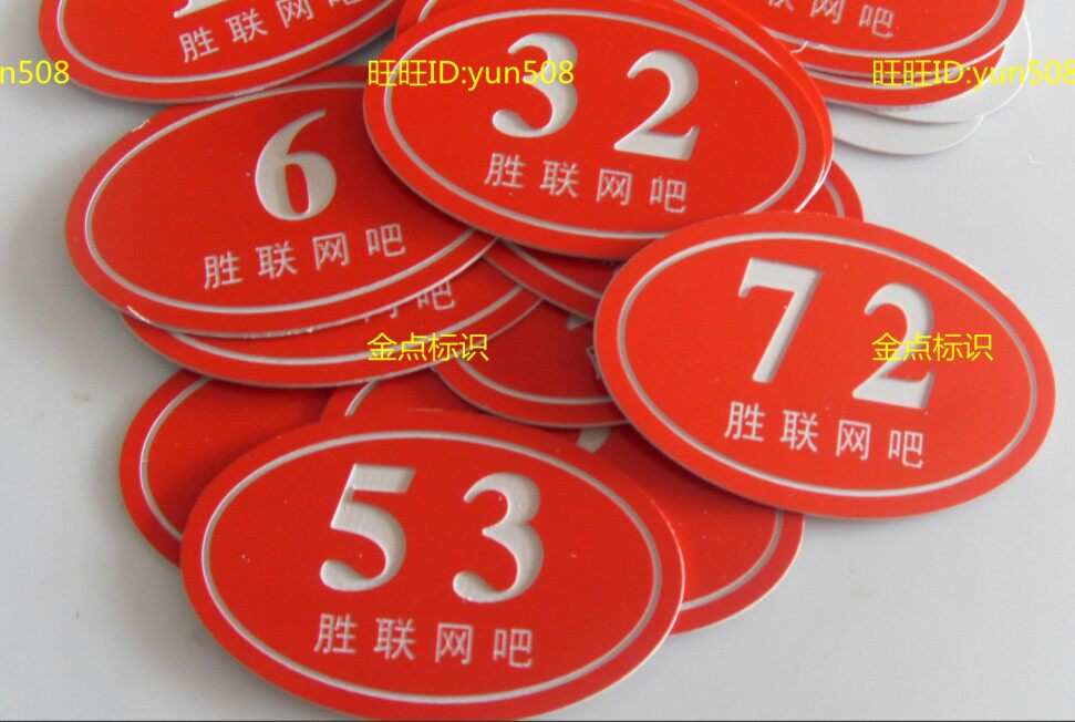 固定资产编号教室桌椅号牌抽奖号码数字牌门号房号双色板雕刻定制