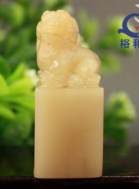 寿山石印章真品 芙蓉冻石 王者古兽狮子精品印钮章【裕和轩】C7-2