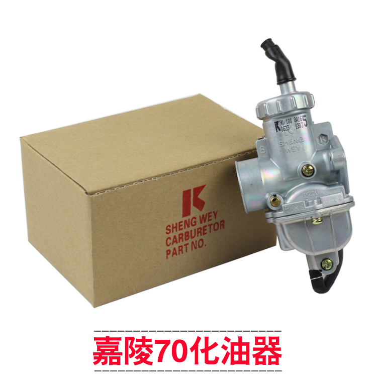 嘉陵仔70化油器升尉牌JH-70PZ20嘉陵摩托车化油器配件包邮