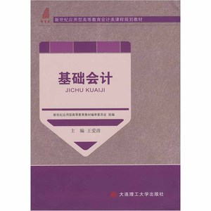 高等教育基础会计会计类课程规划教材 爱清 大连理工大学出版社 经济管理类 书籍