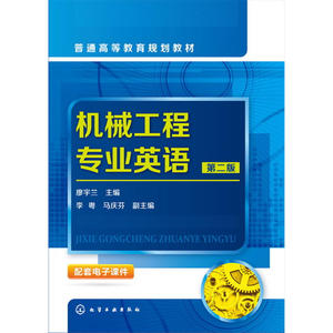 机械工程专业英语(廖宇兰)(第二版)