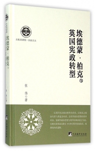 埃德蒙·柏克与英国宪政转型(精)/北航高研院法政文丛