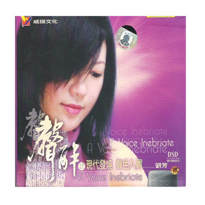 正版发烧碟CD 威扬唱片 刘芳声声醉2 现代发烧声色入胃 DSD 1CD