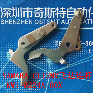 KW1 SMT配件 YAMAHA CL12MM飞达手柄压杆 00X M224A