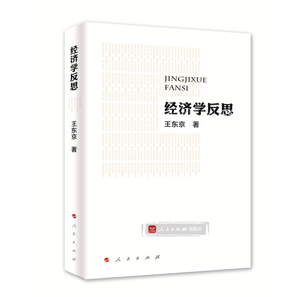 【人民出版社】  经济学反思