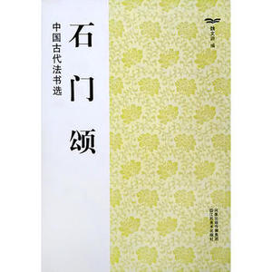 正版  石门颂-中国古代法书选 魏文源 江苏美术出版社