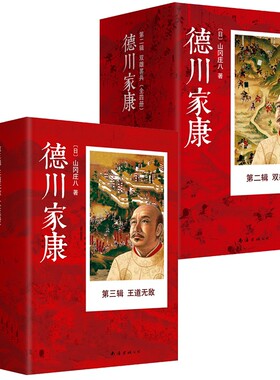 包邮 德川家康 第二辑+第三辑 套装共9册 山冈庄八 著 德 德川家康 第2辑 双雄罢兵 全集全套