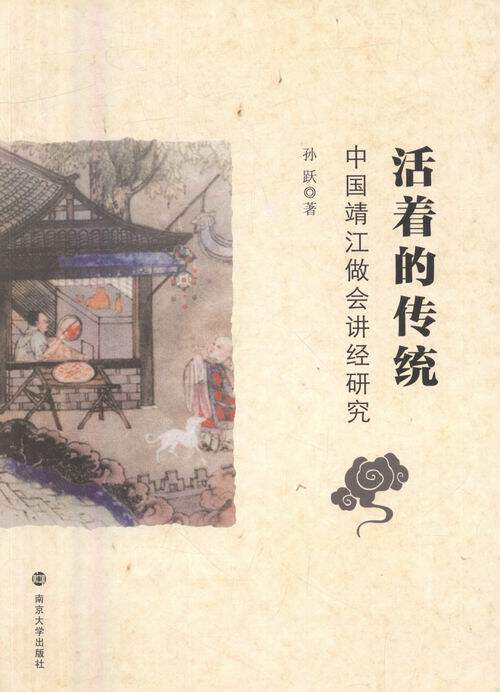 活着的传统:中国靖江做会讲经研究 书店 孙跃 文化研究书籍 书 畅想畅销书