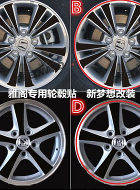 碳纤维雅阁改装轮毂贴