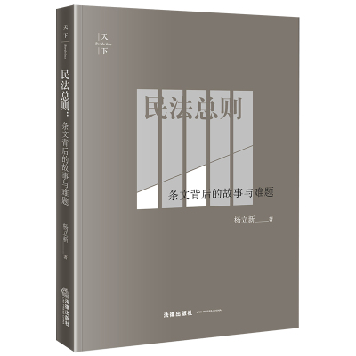 民法总则 条文背后的故事与难题 杨立新民法总则研究起草 法律出版社 民法总则条文法典理论法律基础知识