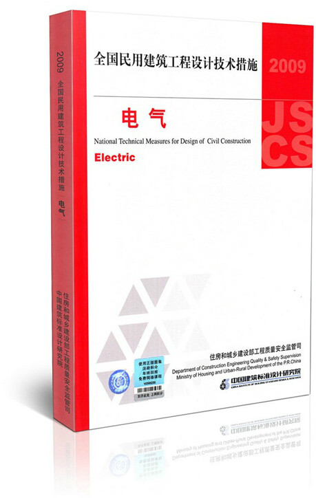 正版2009全国民用建筑工程设计技术措施-电气(2009年版)