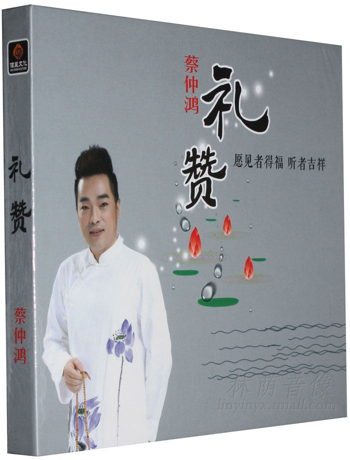 正版佛教CD 礼赞 蔡仲鸿发烧CD 佛教曲 平安曲 信晨文化 佛曲音乐