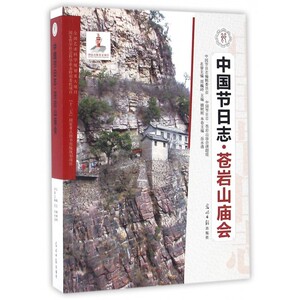 中国节日志：苍岩山庙会