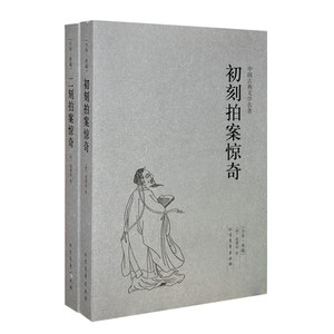 三言二拍 初刻拍案惊奇/二刻拍案惊奇  古典小说正版书籍图书