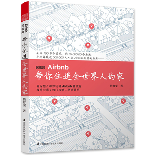 正版包邮 民宿网Airbnb带你住进全世界人的家 詹育雯 外国旅游指南攻略书 旅游书籍房屋住宿房源入住大全 穷游省钱游玩指导书