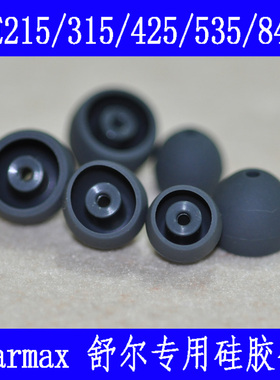 适用 SE215 535 846威士顿W10 20 30入耳式耳塞 硅胶套 耳帽