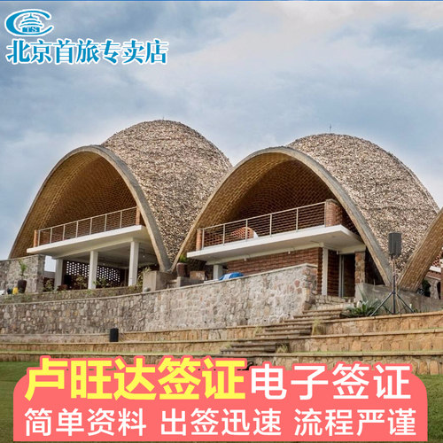 卢旺达·旅游签证·北京送签·卢旺达旅游电子签证办理 卢旺达商务签证办理 卢旺达电子签办理 不限领区 - 封面