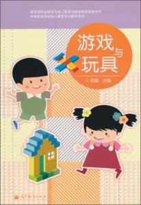 游戏与玩具（彩色）刘薇  高等教育出版社