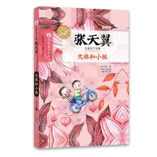 全新正版 大林和小林 张天翼 大师童书系列 儿童文学文集 官网正版