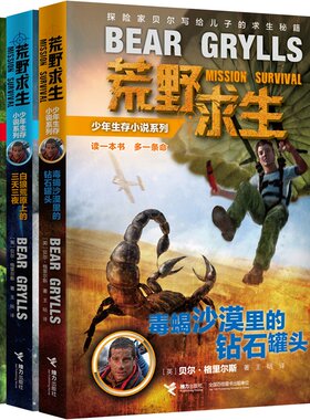 接力正版 荒野求生少年生存小说系列 第一辑（共3册） 荒野求生 毒蝎沙漠里的钻石罐头贝尔写给孩子的求生秘籍 儿童求生技巧书籍