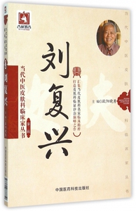 刘复兴/当代中医皮肤科临床家丛书