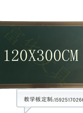 磁性教学板 学校绿板黑板白板教学培训粉笔黑板120X300CM可定制