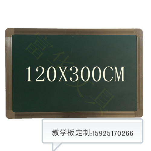 磁性教学板 学校绿板黑板白板教学培训粉笔黑板120X300CM可定制