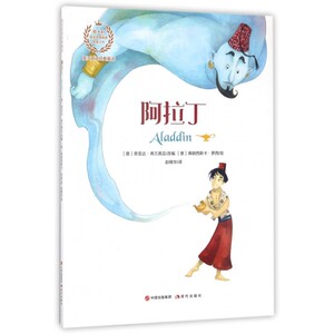 阿拉丁 (意)奇亚达·弗兰茜亚 改编;(意)弗朗西斯卡·罗西 绘;赵晓华 译 正版书籍   博库网