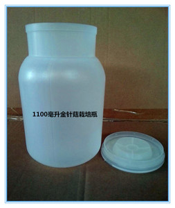 食用菌栽培瓶1100ml金针菇