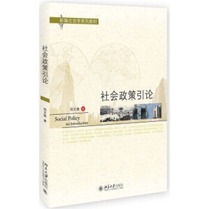 社会政策引论郑文换北京大学9787301277058