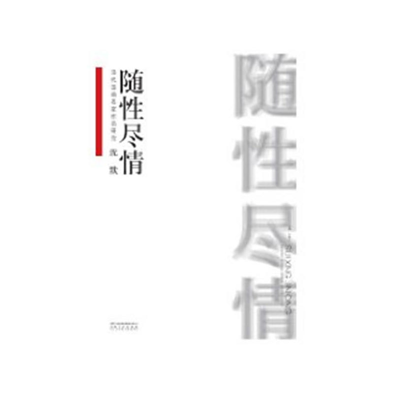 当代国画名家作品研究·沈默《随性尽情》