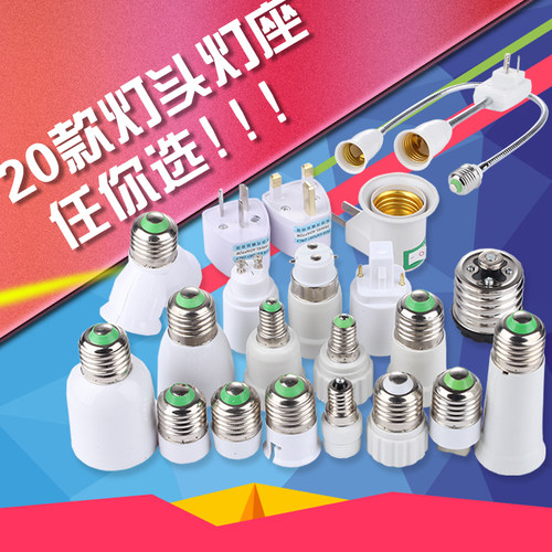 螺口E27转换变-LED灯头灯座口E14