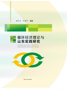 循环经济理论与山东实践研究