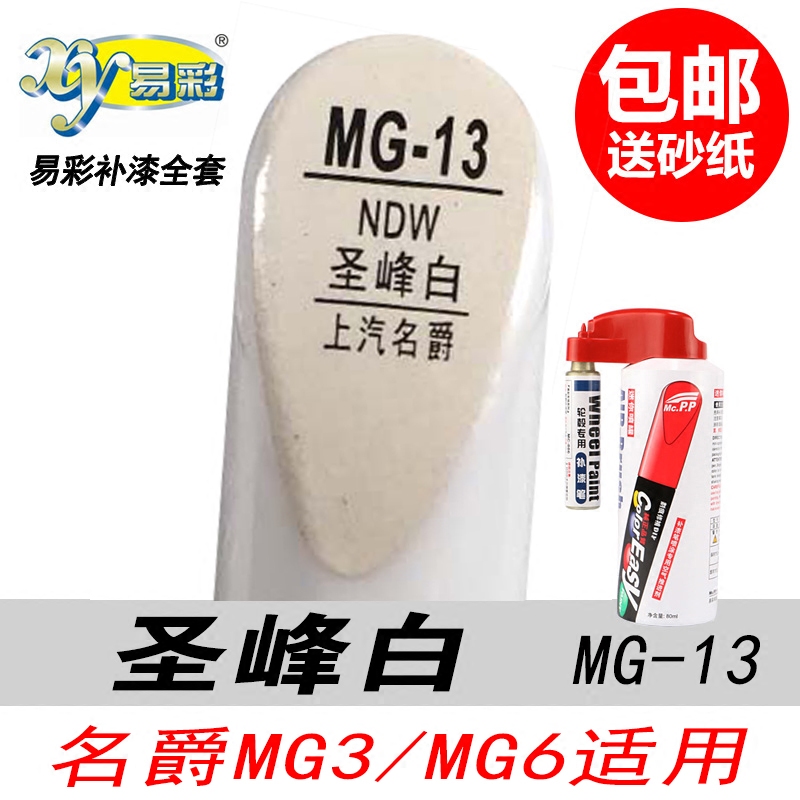 易彩名爵MG3專用蘇格蘭銀聖峰白都铎黃色汽車油漆劃痕自噴補漆筆在類目 汽車/用品/配件/改裝, 汽車美容/保養/維修, 汽車美容漆/膜/蠟工具, 補漆筆中 - 來自Buy2taobao.com提供專業的淘寶代購服務