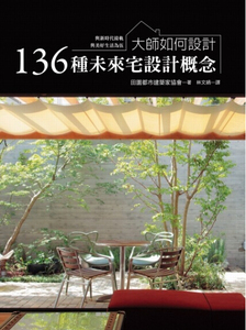 大师如何设计:136种未来宅设计概念 港台原版 瑞升文化