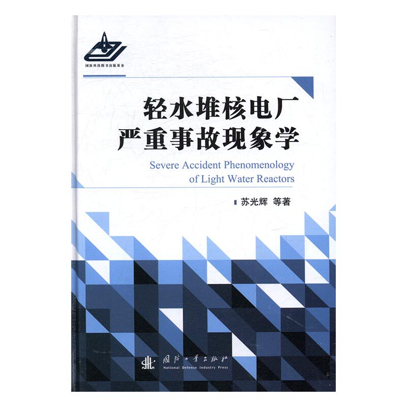 正版 轻水堆核电厂严重事故现象学 苏光辉 书店 原子能技术书籍 书 畅想畅销书
