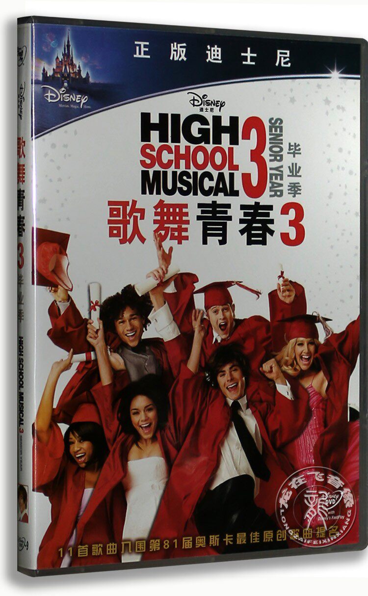 正版电影 歌舞青春3 毕业季 盒装dvd光盘 d9碟片