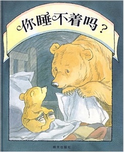 荣获英国凯特·格林纳威大奖 比利时童书奖 英国聪明豆奖绘本《你睡不着吗？》伦敦时报推荐 马丁·韦德尔作品