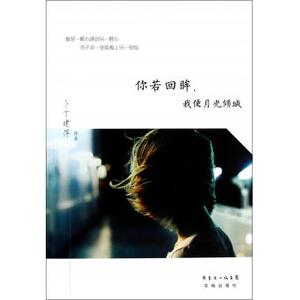 你若回眸我便月光倾城 正版书籍 木垛图书