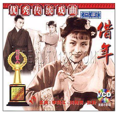【原装★正版】借年(吕剧)1vcd 李贷江 刘艳玲 张玲