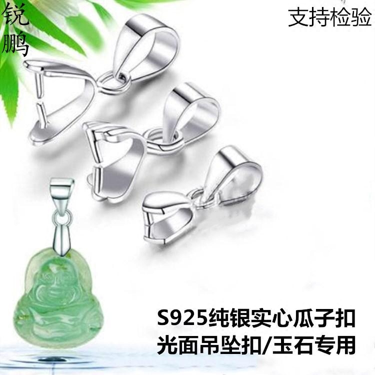 S925纯银瓜子扣玉坠夹扣佛公玉石吊坠扣观音扣吊坠卡扣diy扣配件