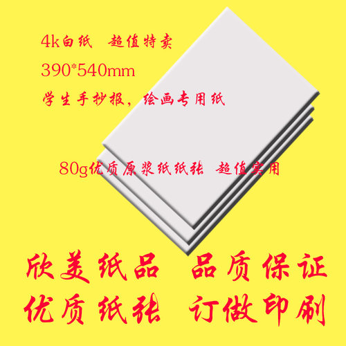 4k白纸100g绘画纸手抄报专用纸品质保证540*390mm白图纸大张白纸 - 封面
