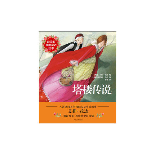正版包邮 塔楼传说 阿西娜·布尼 平装图画书 书籍排行榜