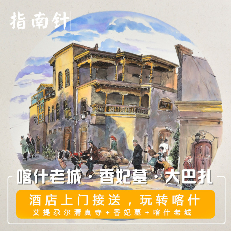 新疆旅游艾提尕尔清真寺香妃墓南疆喀什老城大巴扎民俗市区一日游|ruв категории праздник линий/отправить закрыть визы/служба туризма, свободной линии/с Миссией плавать, в стране с Миссией плавать - от Buy2taobao.com для оказания профессиональной услуги покупки агента Taobao