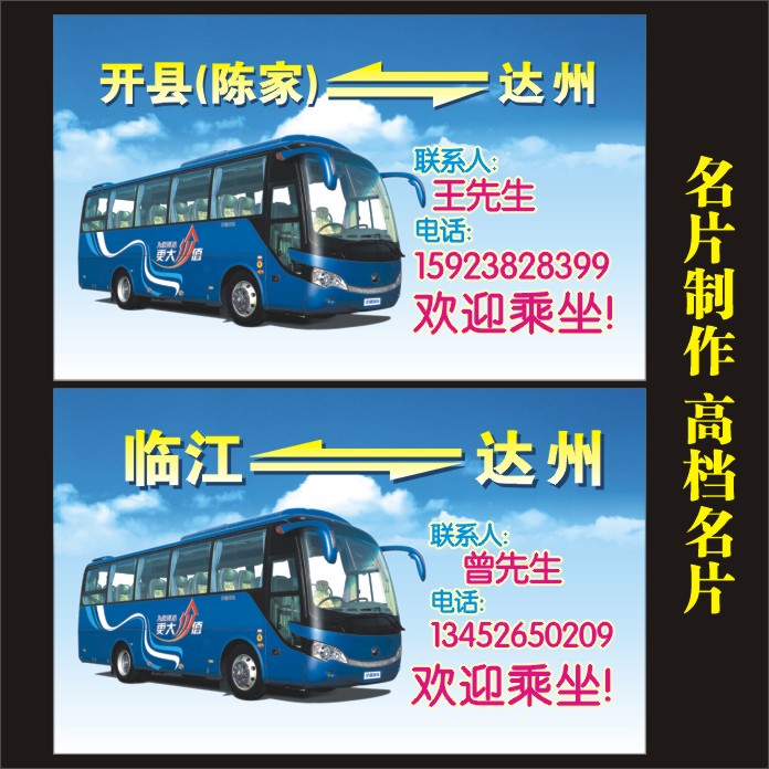 大巴车名片/名片制作/客车名片/汽车名片/长途车名片/出租车名片