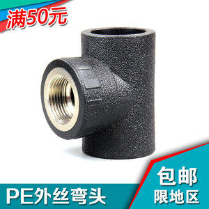 PE管内丝内牙三通配件 PE管材管件 自来水管接头 热熔管件配件