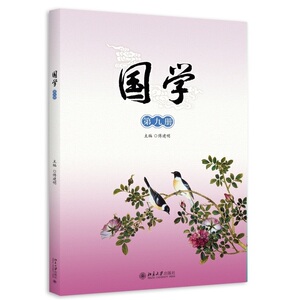 国学(第九册)傅建明北京大学9787301258101