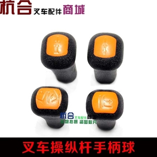 操纵杆手球 3T通用手柄球 升降 倾斜 挡球 叉车配件 换向 叉车2T