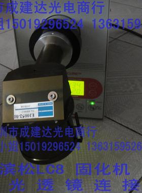 二手滨松LC8点光源机 L9588固化机配聚光透镜E10052-01 灯泡套装